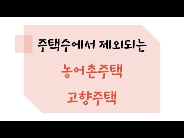 딴세상톡 - 주택수에서 제외되는 농어촌주택과 고향주택