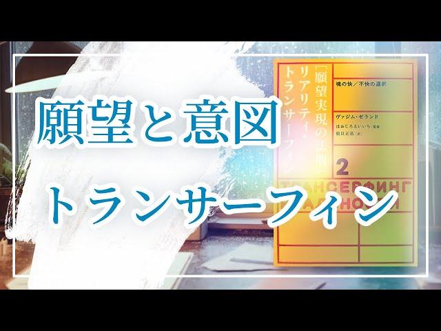 【解読リアリティ・トランサーフィン】意図とは？ 「願望」と「意図」のちがい ／ 続編２を読んで選択の力、内的意図と外的意図の使い方を解説する。ヴァジム・ゼランドの願望実現の法則から宇宙の仕組みを解説…