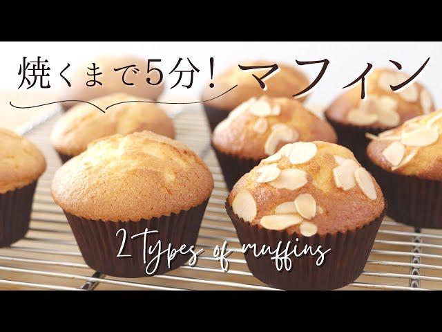 焼くまで5分！マフィン【2 types of muffins】の作り方/パティシエが教えるお菓子作り！