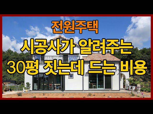 시공사 피셜 | 전원주택 건축비용 얼마나 들까? [세.가.부-Ep.10]