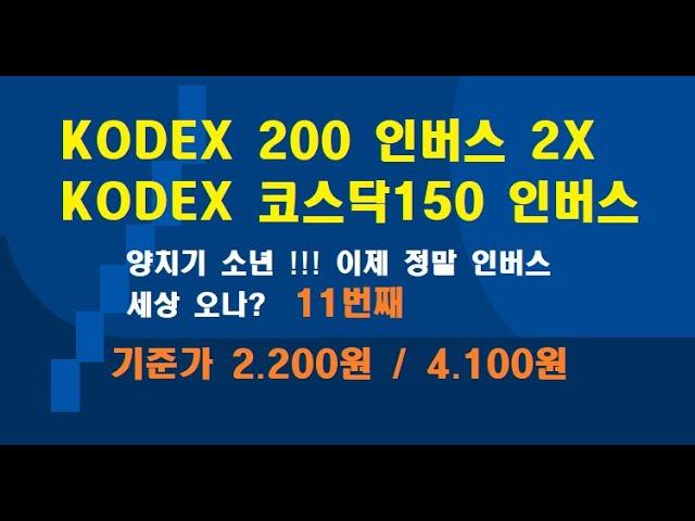 KODEX 200 선물 인버스 2X / KODEX 코스닥150 선물 인버스 /  양치기 소년 !!! 이제 정말 인버스 세상 오나? 11번째 / 기준가 2.200원 / 4.100원