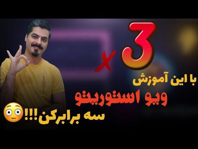 آموزش افزایش بازدید استوری اینستاگرام