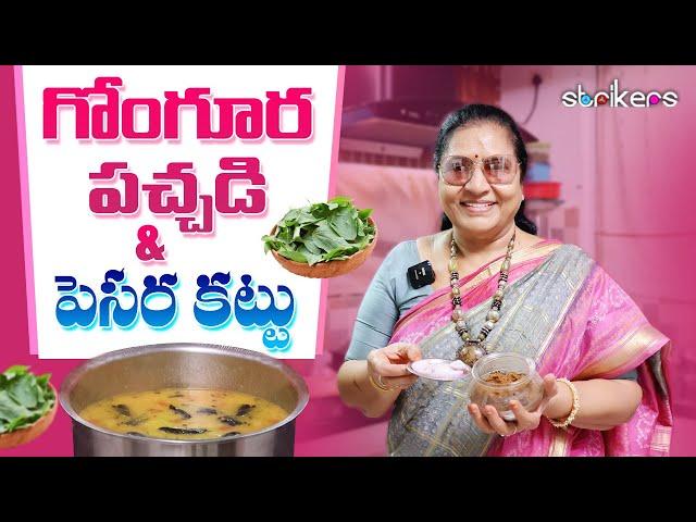 గోంగూర పచ్చడి & పెసర కట్టు || Vijaya Durga || Vijaya Durga Vlogs || Strikers