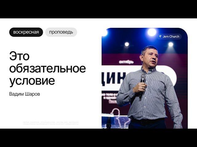 Вадим Шаров: Это обязательное условие | Воскресное богослужение | Посольство Иисуса