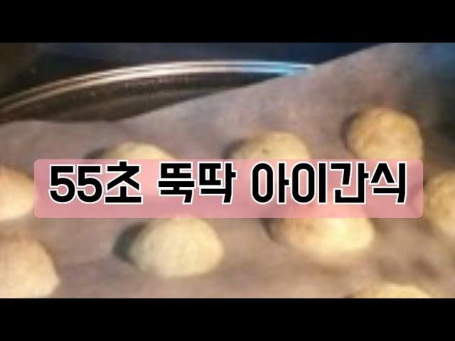 엄마표 초간단 홈메이드 한입 치즈과자 아이간식편