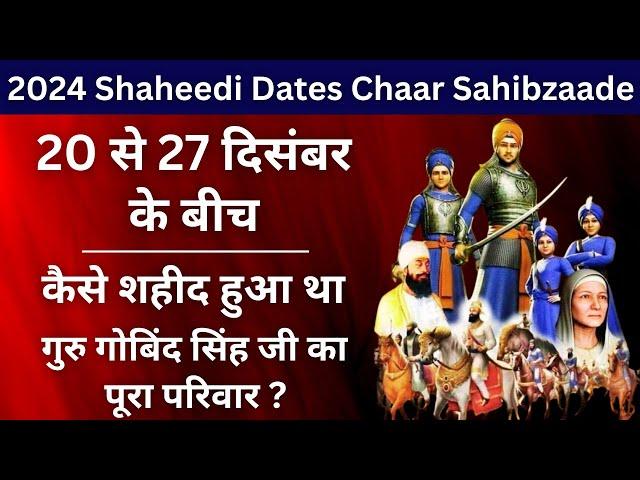 Chaar Sahibzade Shaheedi Dates December 2024 | कब हैं साहिबज़ादों के शहीदी दिवस