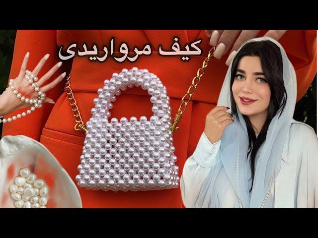 آموزش کیف مرواریدی