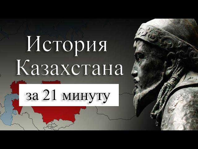 История Казахстана на карте. Как появились казахи? Почему у казахов три жуза?