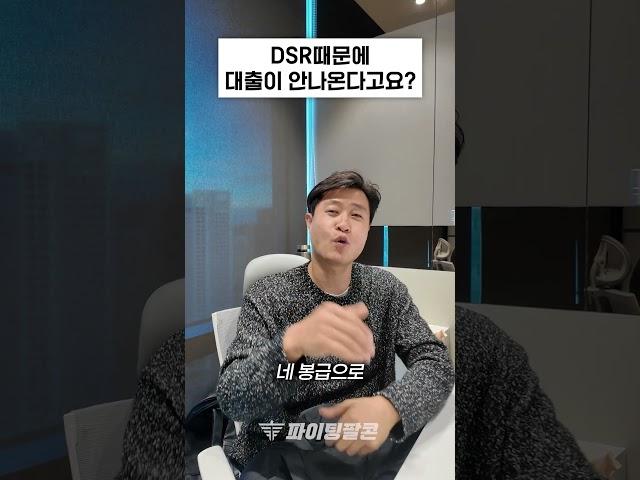 [대출 심사 관련 용어] 은행에서 받기 힘든 대출~ DSR때문에 안나온다고요? #부동산 #대출