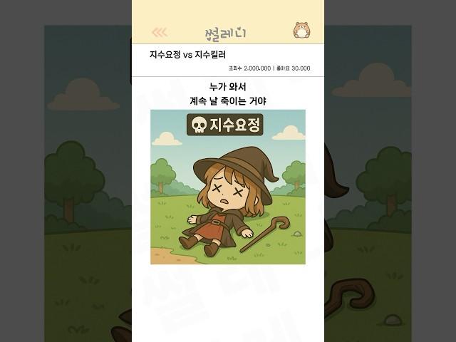 지수요정 vs 지수킬러