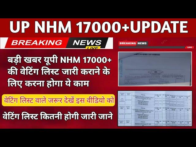 UP NHM Waiting List Latest News Today | up nhm Waiting list 2024 | वेटिंग लिस्ट वाले जरूर देखें