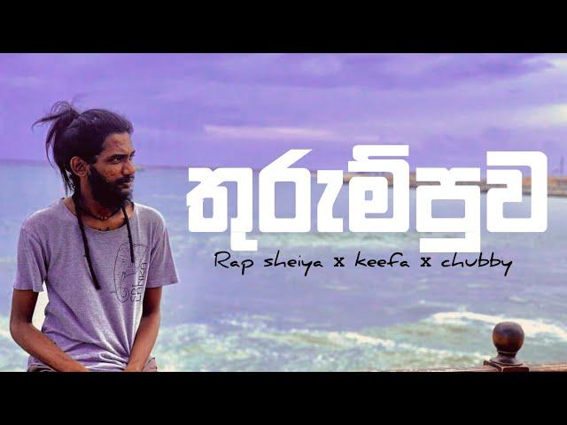 Thurumpuwa (තුරුම්පුව) - Rap sheiya ft. keefa x chubby | වේදනා අන්දකාරේ මා | R a p A | #keefa #slrap