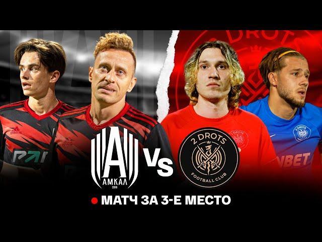 АМКАЛ VS 2DROTS / МАТЧ ЗА 3 МЕСТО OLIMPBET МКС 2022