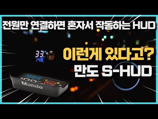 만도 S-HUD 헤드업디스플레이 스마트폰연동없이 혼자서 똑똑하게!