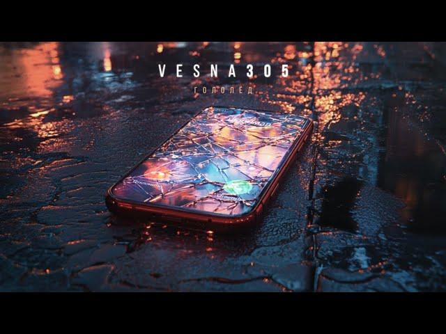 VESNA305 — Гололёд  (ПРЕМЬЕРА трека)