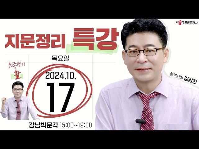 중개사법 김상진 지문정리 특강 │박문각 공인중개사