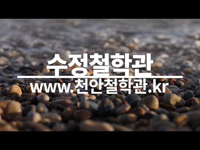 천안철학원 작명 개명 궁합 운세상담 수정철학관