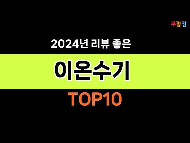 2024년 가장 많이 팔린 인기 이온수기 BEST 10