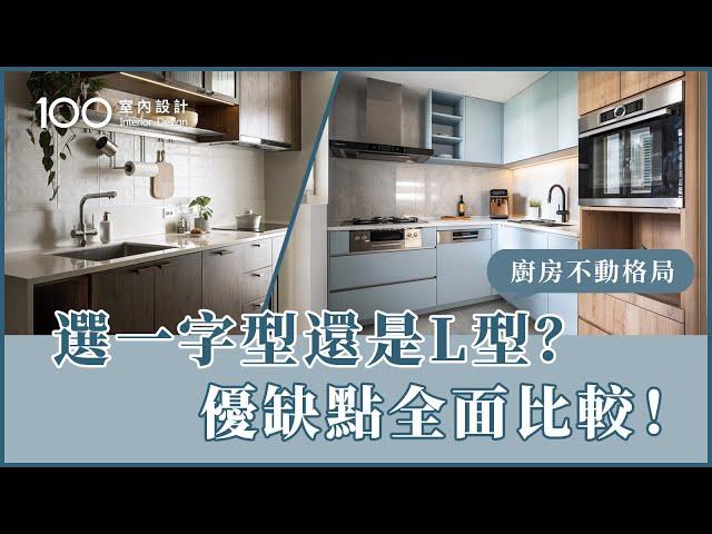 【廚房規劃】一字型廚房更順手，L型收納多？各有好壞怎麼選？優缺點評估+案例分享！｜100室內設計