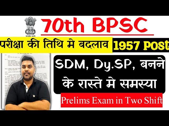 bpsc exam date 2024 | फिर से नया परीक्षा तिथि |इस वर्ष 70th BPSC एग्जाम होगा या नही |70th BPSC Exam