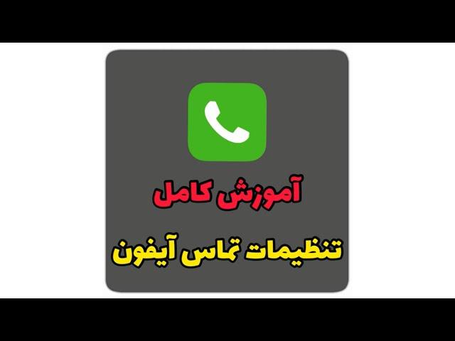 آموزش کامل قسمت تنظیمات تماس ها در آیفون | Phone Settings iphone