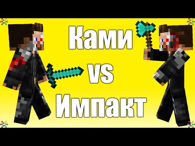 2B2T - БИТВА ЧИТОВ - Impact против Kami Blue