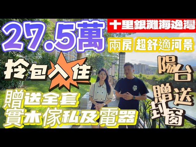 十里銀灘海逸灣｜十里銀灘三期｜无敌开阳景68平米【27萬】帶傢私｜兩房超舒服河景｜200米楼间距｜屋苑對面街市｜視野開闊 開陽光猛｜業主自降5萬但求賣樓#十里銀灘3房 #十里銀灘維港灣