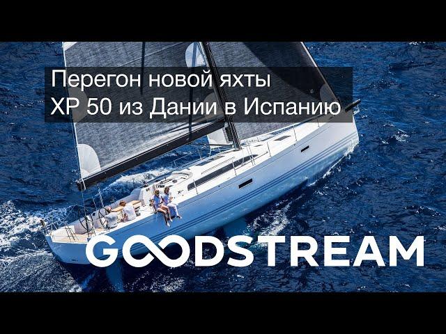 Перегон новой яхты XP 50 Дания–Испания | GOODSTREAM Яхтенная школа