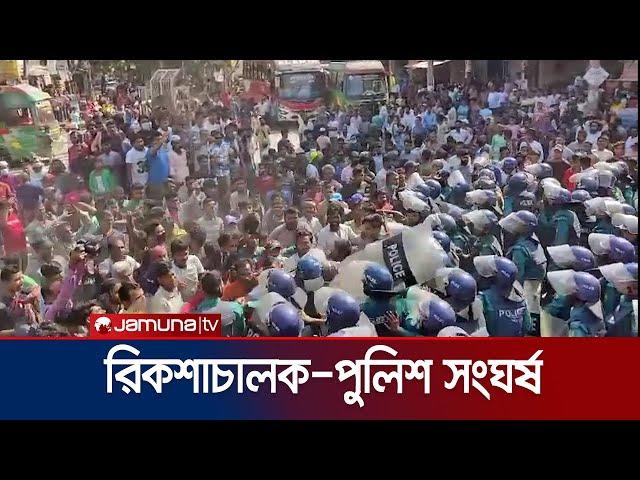 ব্যাটারিচালিত রিকশা চালকদের বিক্ষোভ; পুলিশের সাথে সংঘর্ষ | Auto Rickshaw Protest | Jamuna TV