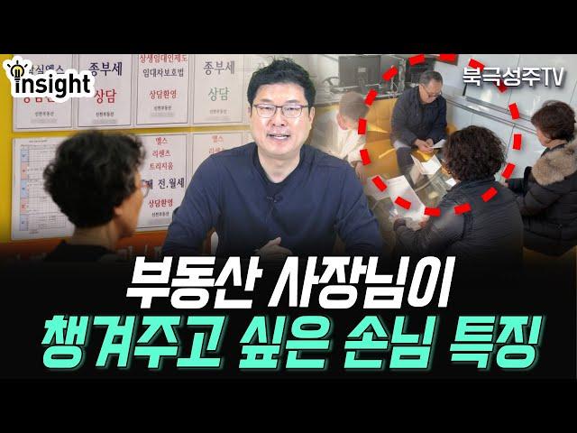 중개사가 잘해주고 싶은 손님 유형 3가지