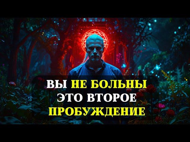 ИЗБРАННЫЕ! 10 признаков того, что ВАШЕ ВТОРОЕ ПРОБУЖДЕНИЕ уже наступило!