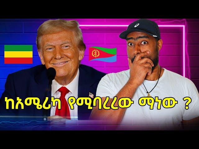 ከአሜሪካ የሚባረረው ማነው ? ትራምፕ ስደተኞች ላይ የሚወስደው እርምጃ !  part 1 | ashruka channel