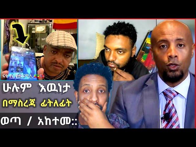  በ ሩሀማ እና ሀብታሙ ጉዳይ  ህዝቡ ጥያቄ የሆነበት ነገር ፊለፊት Live ከባለቤቶቹ ምላሽ አገኘ || እዉነታዉ ይህ ነዉ አበቃ :: #seifuonebs