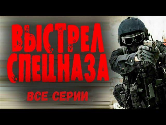 "ВЫСТРЕЛ СПЕЦНАЗА" ВСЕ СЕРИИ Боевик 2023 о спецназе