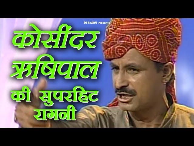 कोसिंदर ऋषिपाल की सुपरहिट रागनी  | Koshinder New Haryanvi Ragni 2019 | Sonotek Dj Song