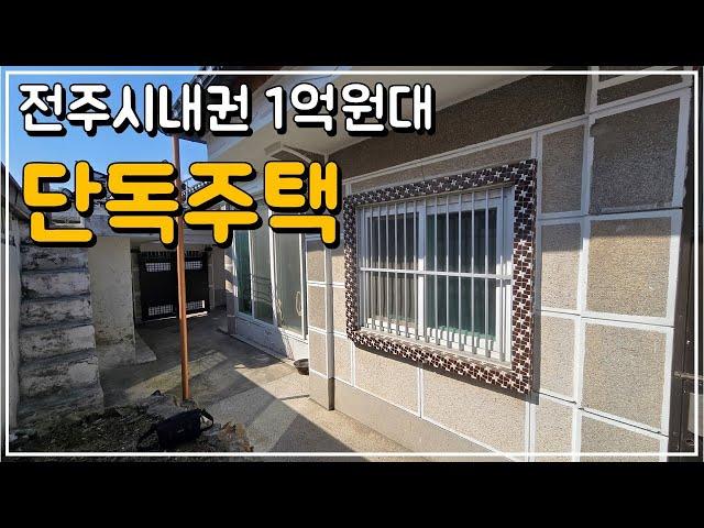 (No.339)전주 모래내시장 인근 1억원대 단독주택 매매 부분 수리 되어있는 주택 매물 전북 전주 부동산