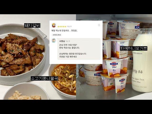 [vlog] 매일 먹는데 안질려요.. 맛있음.. | 14일? 15일 연속 먹는 중인 파예 허니 요거트 | 미친맛의 소고기콩나물국밥 돼지갈비 | 재택근무 직장인 브이로그