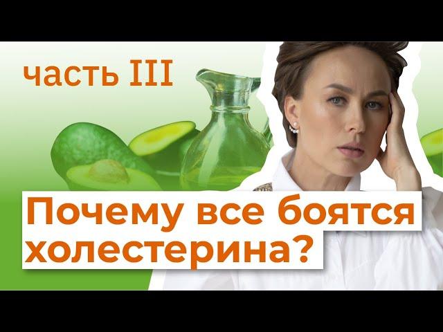 Почему все боятся холестерина? Часть 3.