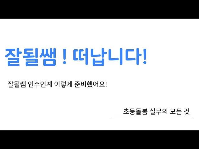 초등돌봄교실 [인수인계] 잘될쌤 떠납니다!