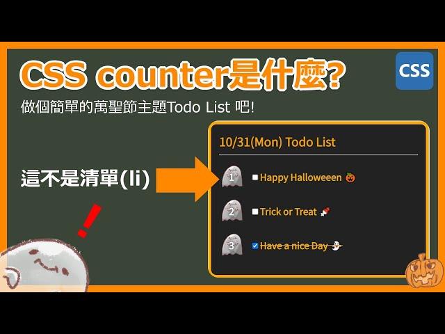 用「CSS counter」做個萬聖節主題的清單吧！