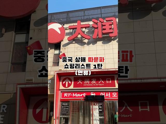 중국 상해 여행 따룬파 쇼핑리스트 1탄 #상해여행 #상하이여행 #중국여행 #상해쇼핑 #상하이쇼핑 #중국마트 #중국쇼핑리스트