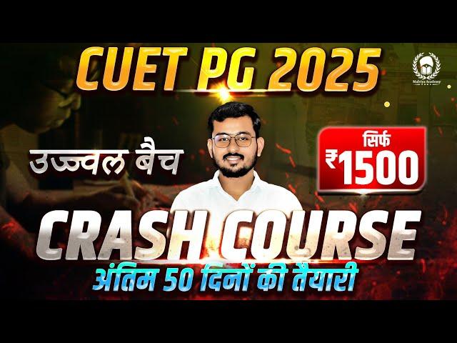 CUET PG 2025 Crash Course उज्ज्वल बैच सिर्फ ₹1500 में @CUETPGMalviyaAcademy | Suraj Sir