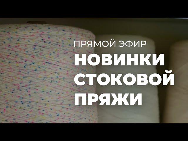 ПРЯМОЙ ЭФИР: Новинки стоковой пряжи