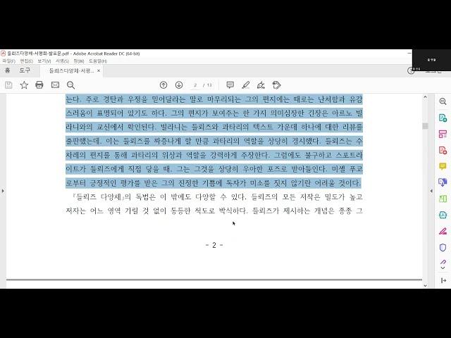 『들뢰즈 다양체』 출간 기념 서평회 - 서평 발표 (1/2)