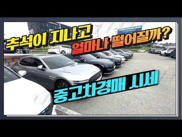 중고차경매 추석후에 연말중고차 시작합니다