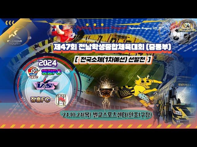 ['24.10.24, 제47회 전남학생종합체육대회(중등부)] 영광FC vs 장흥FC