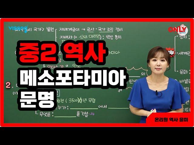 [중2 역사 윤미] 메소포타미아 문명 - 온리원 중등