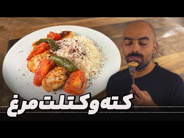 کته سماق و کتلت مرغ با گوجه و فلفل‌کبابی به همراه نواب ابراهیمی-  chicken kotlet with navab ebrahimi