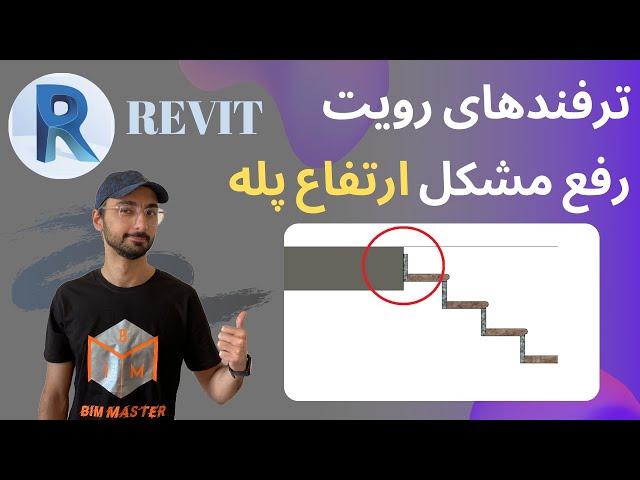 Revit 2021 رفع مشکل ارتفاع پله در طبقات رویت