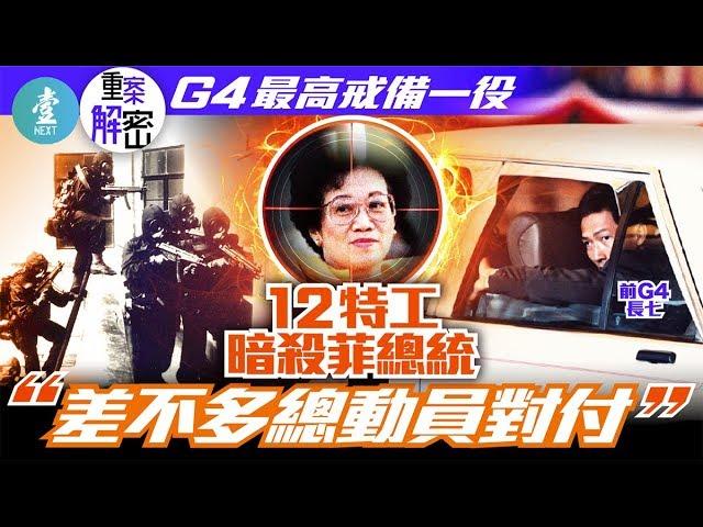 【重案解密｜暗殺阿基諾夫人】曾保護英女皇戴妃  防衛12特工刺殺菲總統 前G4長七：不用瞄準都擊中目標